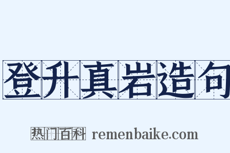 登升真岩造句是什么意思的图片